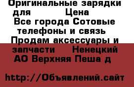 Оригинальные зарядки для Iphone › Цена ­ 350 - Все города Сотовые телефоны и связь » Продам аксессуары и запчасти   . Ненецкий АО,Верхняя Пеша д.